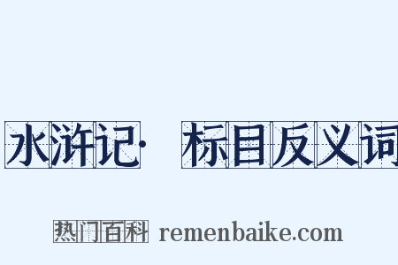 水浒记·标目反义词是什么意思的图片